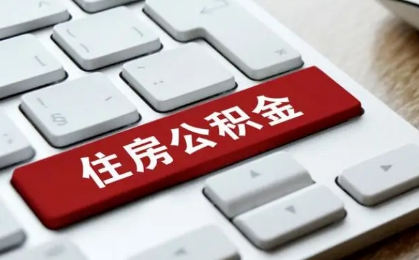 肥城住房公积金提取需要什么条件（肥城住房公积金领取需要什么资料）