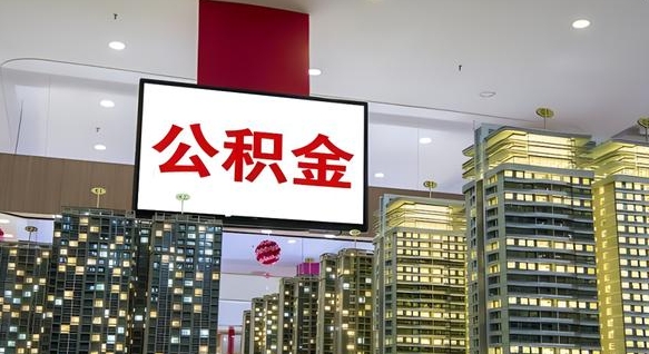 肥城北京代取公积金怎么收费（肥城北京住房公积金代办提取手续）